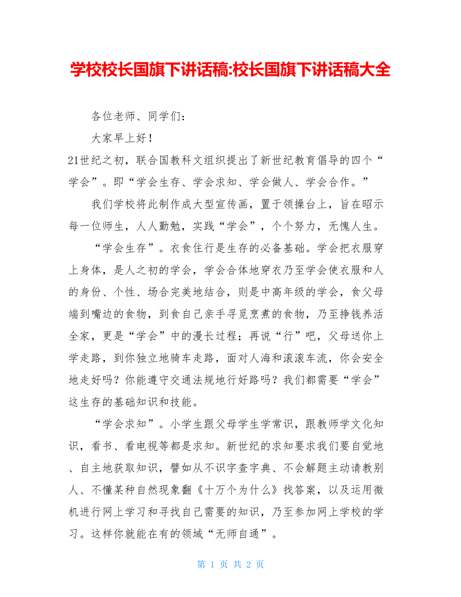 学校校长国旗下讲话稿-校长国旗下讲话稿大全.doc_第1页