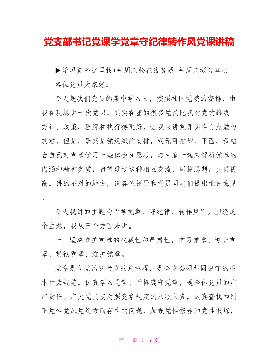 党支部书记党课学党章守纪律转作风党课讲稿.doc_第1页