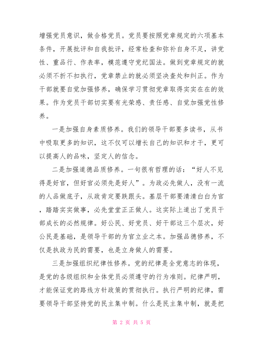 党支部书记党课学党章守纪律转作风党课讲稿.doc_第2页