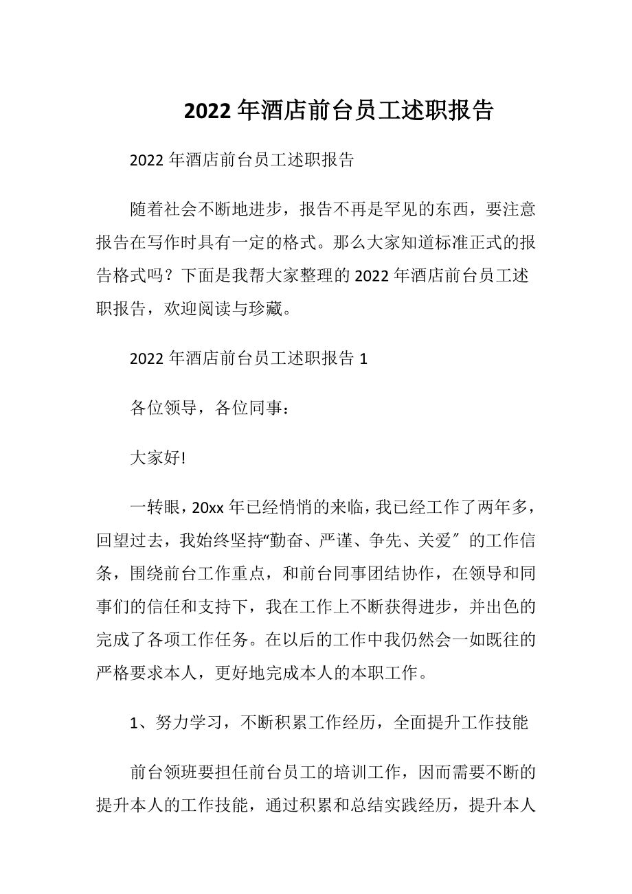 2022年酒店前台员工述职报告.docx_第1页