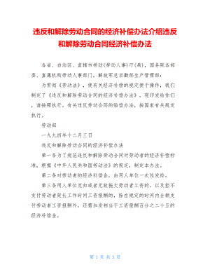 违反和解除劳动合同的经济补偿办法介绍违反和解除劳动合同经济补偿办法.doc