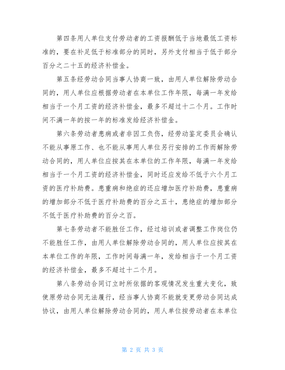 违反和解除劳动合同的经济补偿办法介绍违反和解除劳动合同经济补偿办法.doc_第2页