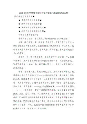 2022-2023中学校长教师节领导家长代表致辞讲话大全.docx