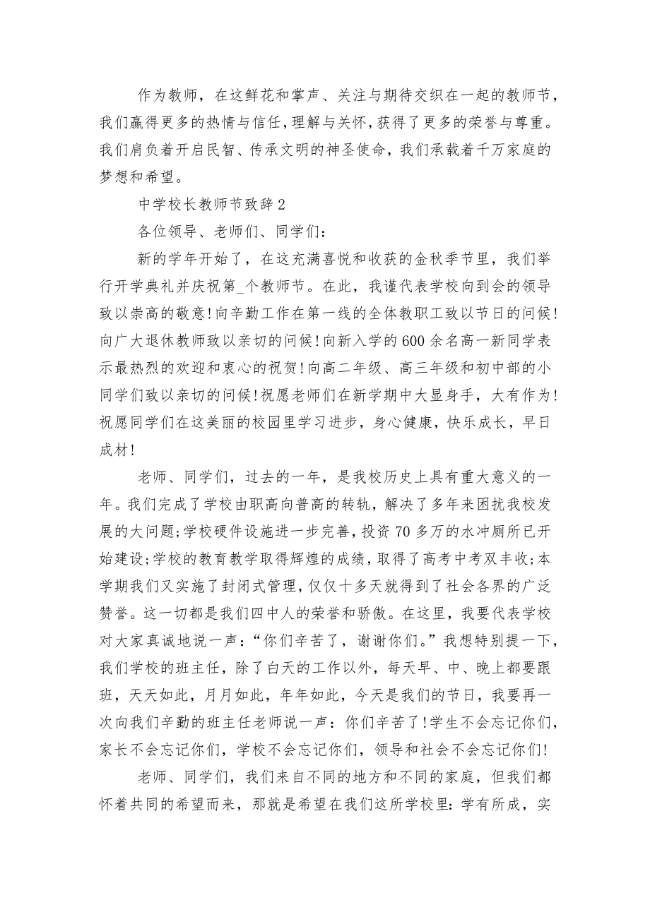 2022-2023中学校长教师节领导家长代表致辞讲话大全.docx_第2页