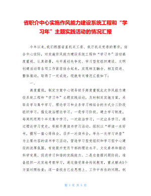 省职介中心实施作风能力建设系统工程和“学习年”主题实践活动的情况汇报.doc