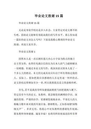 毕业论文致谢15篇 (2).docx