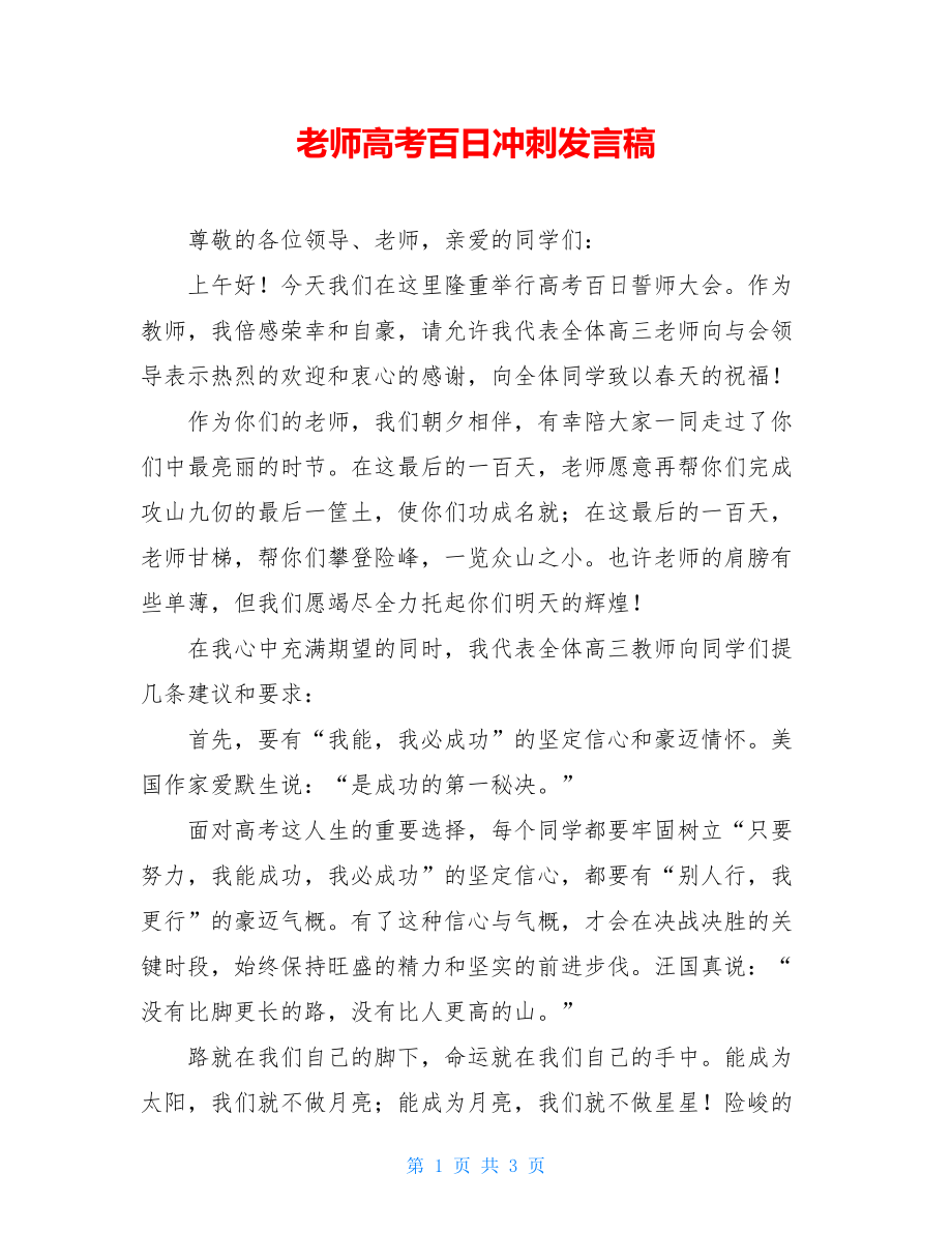 老师高考百日冲刺发言稿.doc_第1页