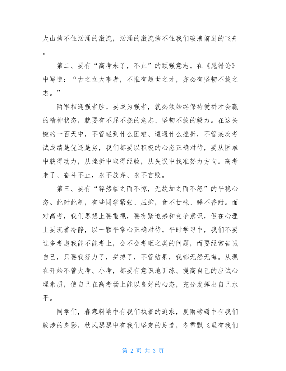 老师高考百日冲刺发言稿.doc_第2页