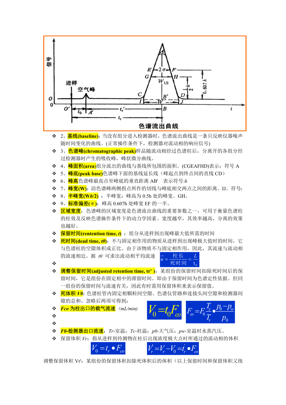 色谱分析复习资料[重点整理背诵版].doc_第2页