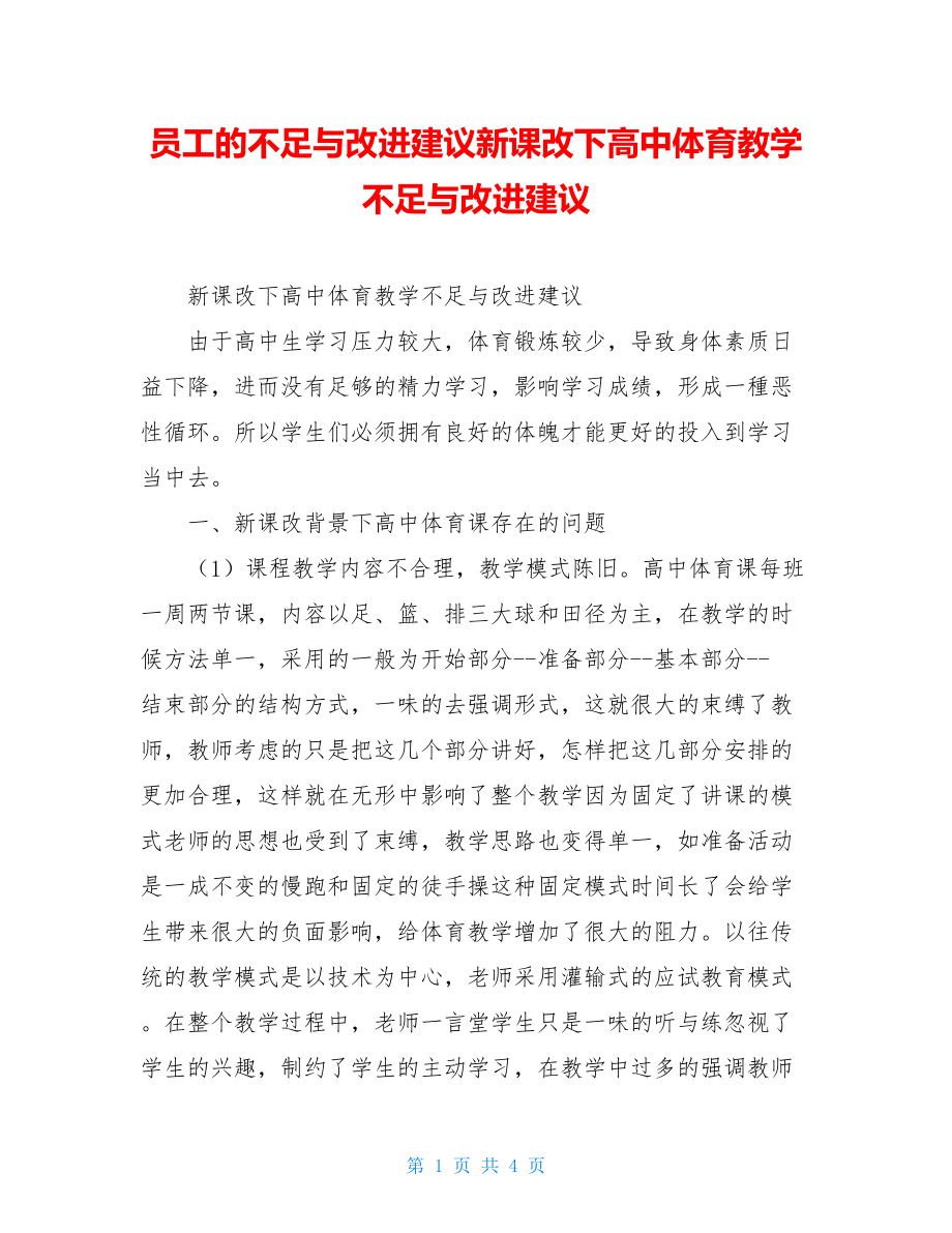 员工的不足与改进建议新课改下高中体育教学不足与改进建议.doc_第1页