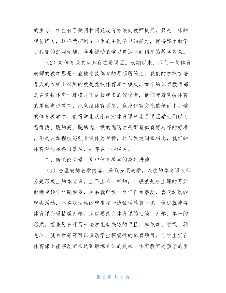 员工的不足与改进建议新课改下高中体育教学不足与改进建议.doc_第2页