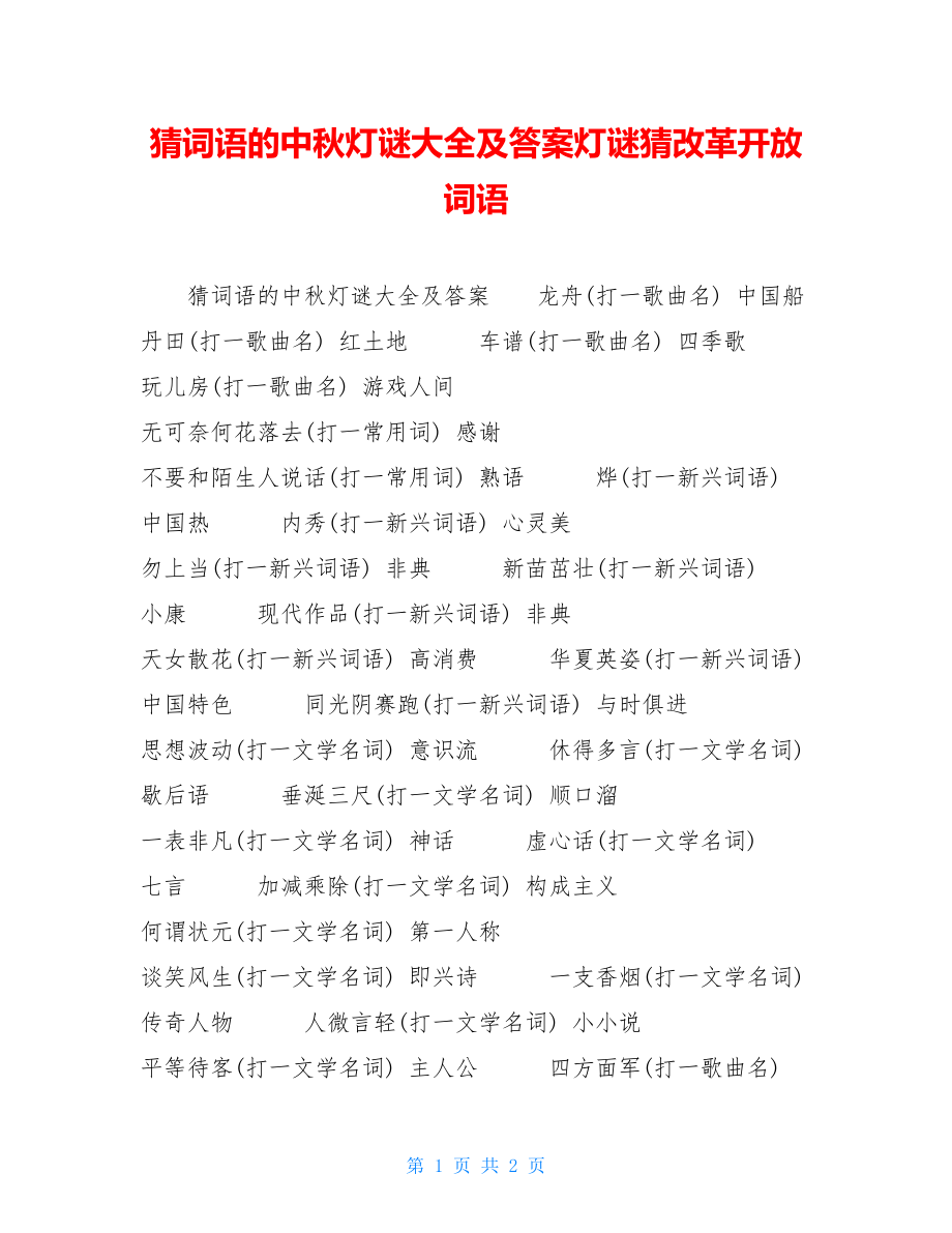 猜词语的中秋灯谜大全及答案灯谜猜改革开放词语.doc_第1页