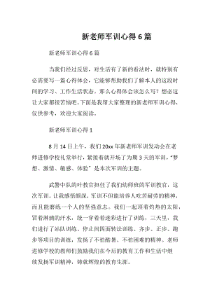 新老师军训心得6篇.docx