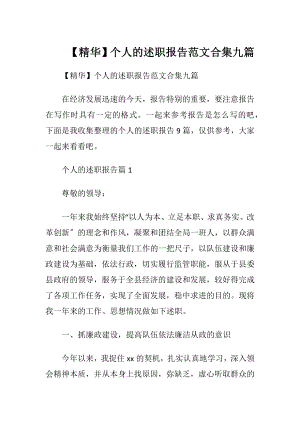 【精华】个人的述职报告范文合集九篇.docx