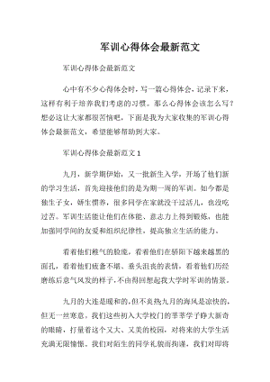 军训心得体会最新范文.docx