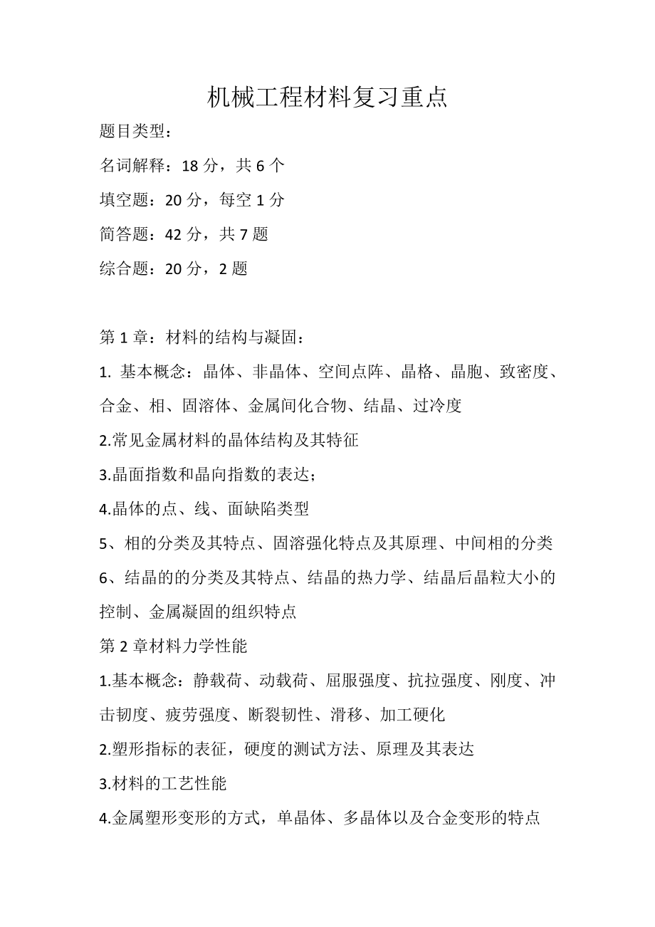 机械工程材料复习重点与难点.doc_第1页