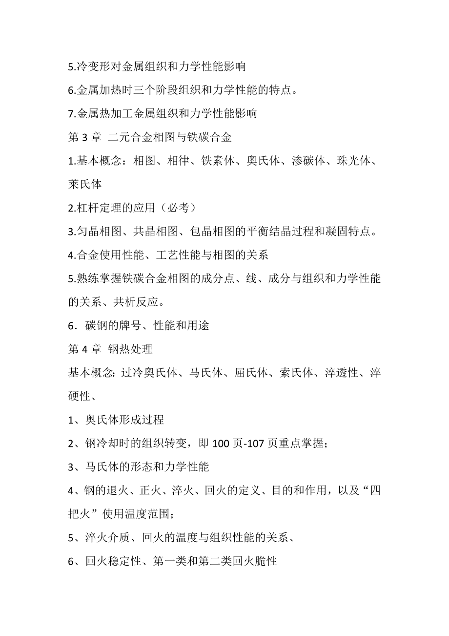 机械工程材料复习重点与难点.doc_第2页