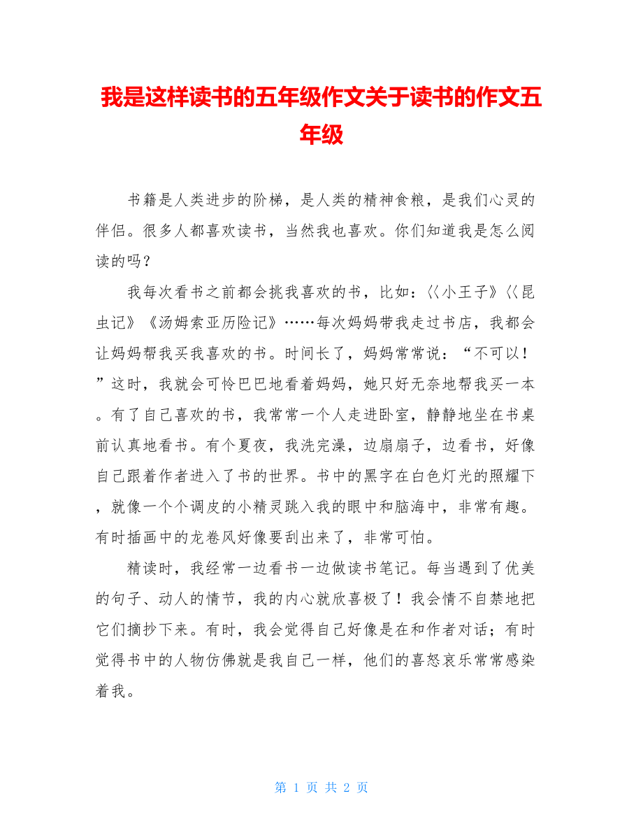 我是这样读书的五年级作文关于读书的作文五年级.doc_第1页