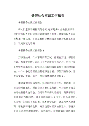 暑假社会实践工作报告 (2).docx