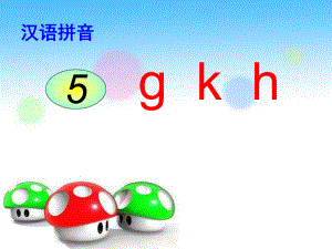 汉语拼音《gkh》教学.ppt