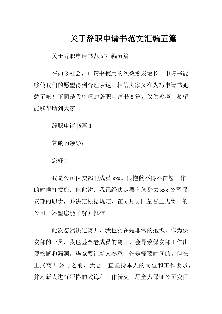 关于辞职申请书范文汇编五篇.docx_第1页