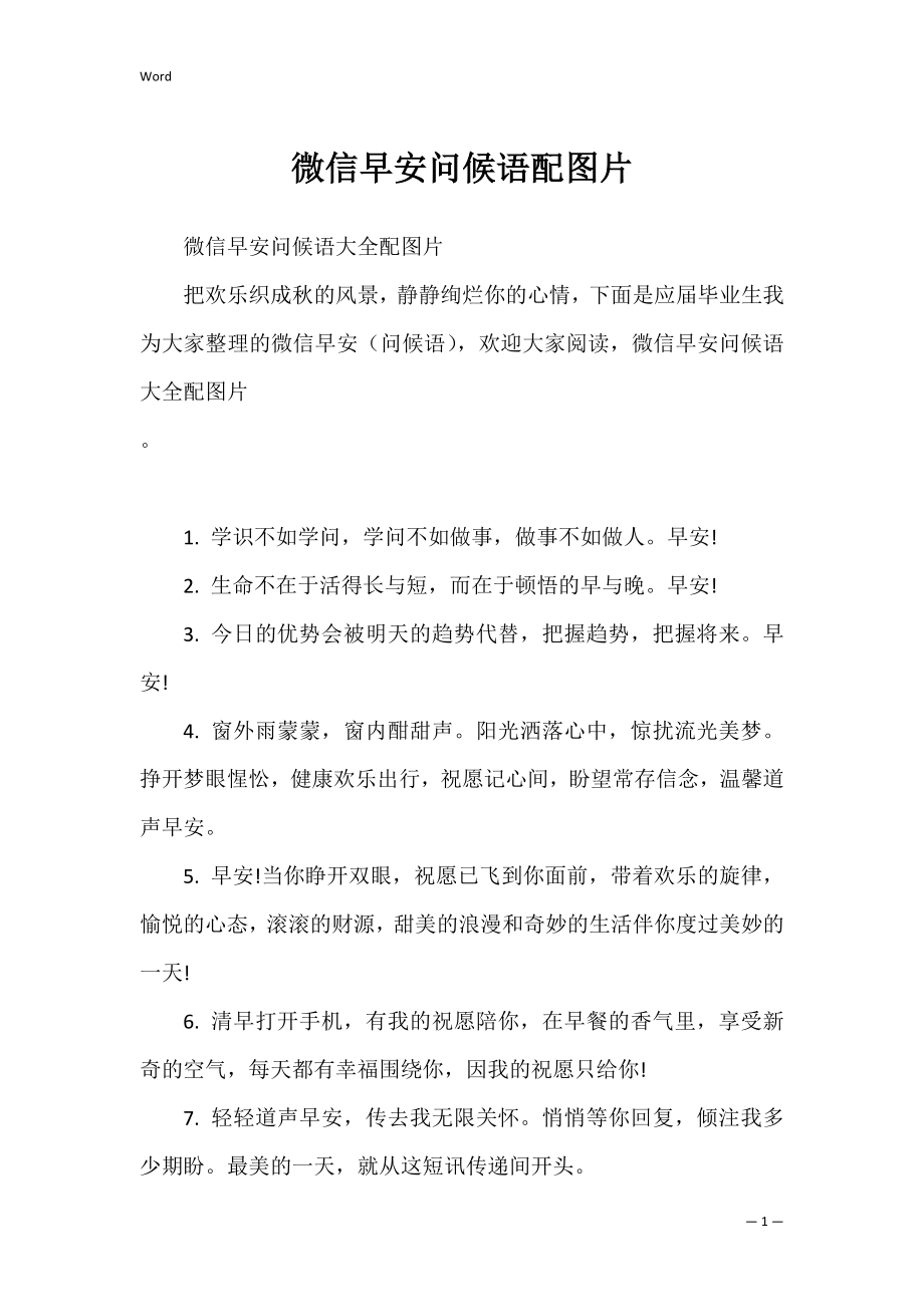 微信早安问候语配图片.docx_第1页