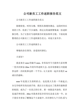 公司新员工工作述职报告范文.docx