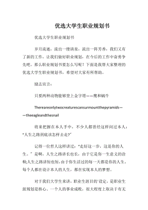 优选大学生职业规划书.docx