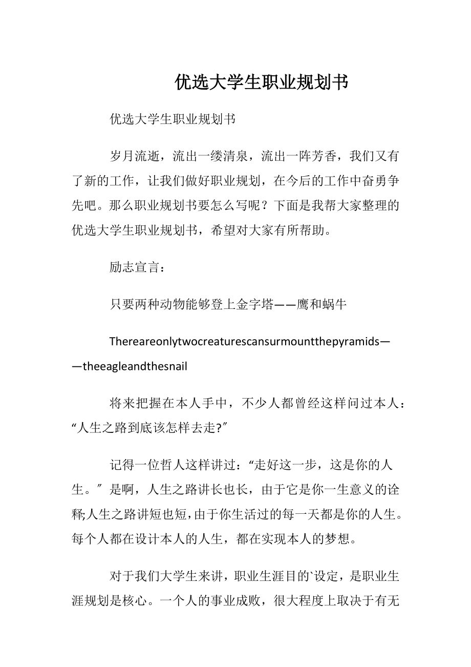 优选大学生职业规划书.docx_第1页