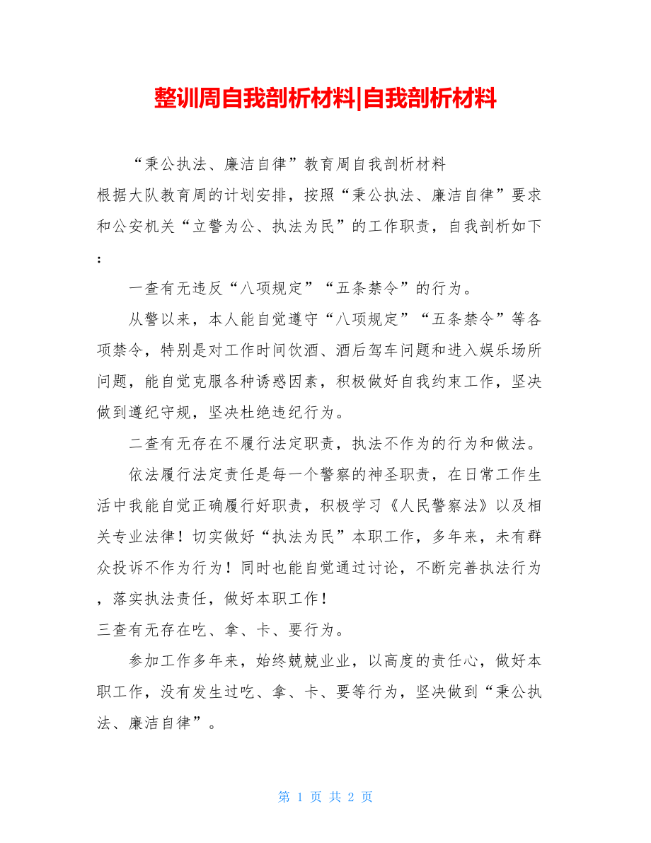 整训周自我剖析材料-自我剖析材料.doc_第1页