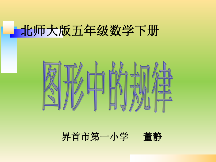 新北师大版五年级数学上册《图形中的规律》.pptx_第1页