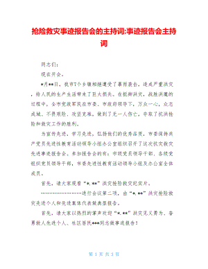 抢险救灾事迹报告会的主持词-事迹报告会主持词.doc