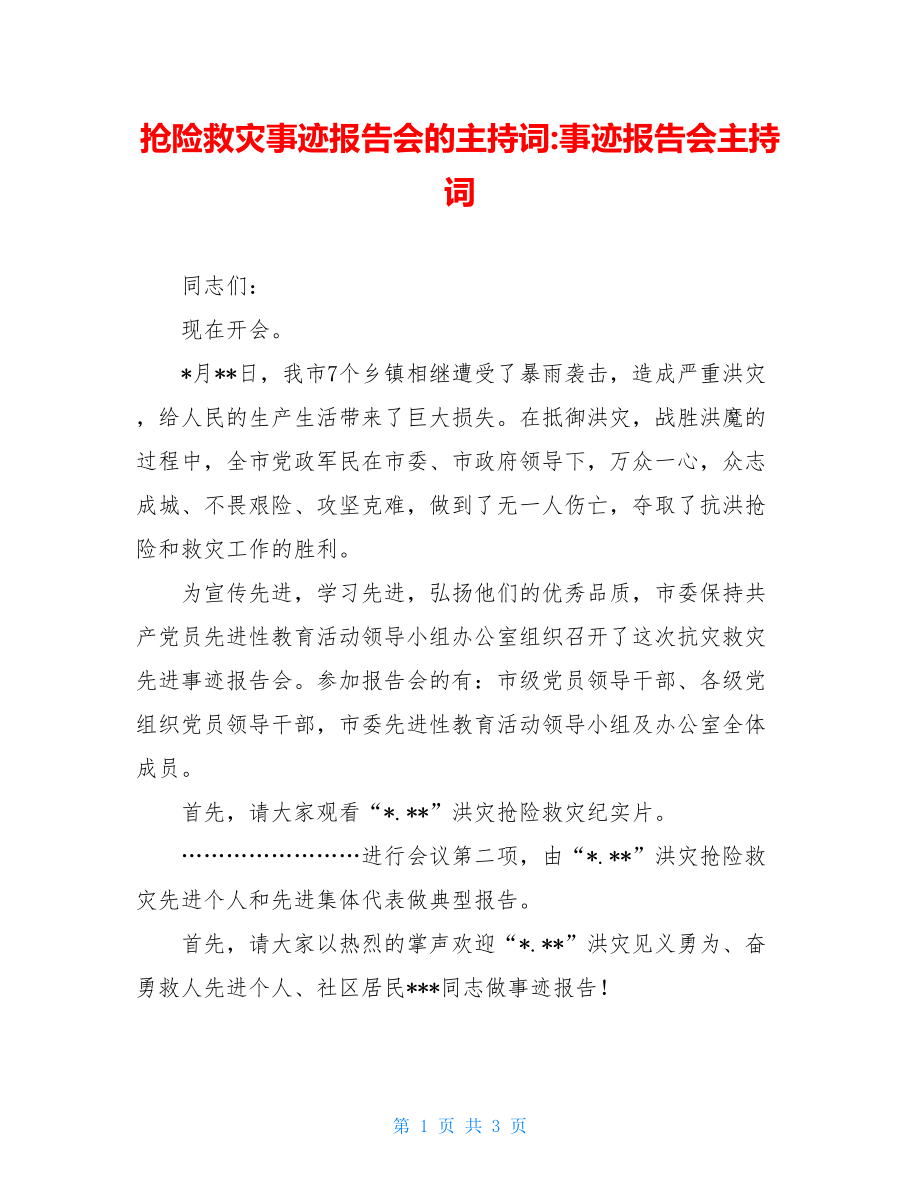 抢险救灾事迹报告会的主持词-事迹报告会主持词.doc_第1页