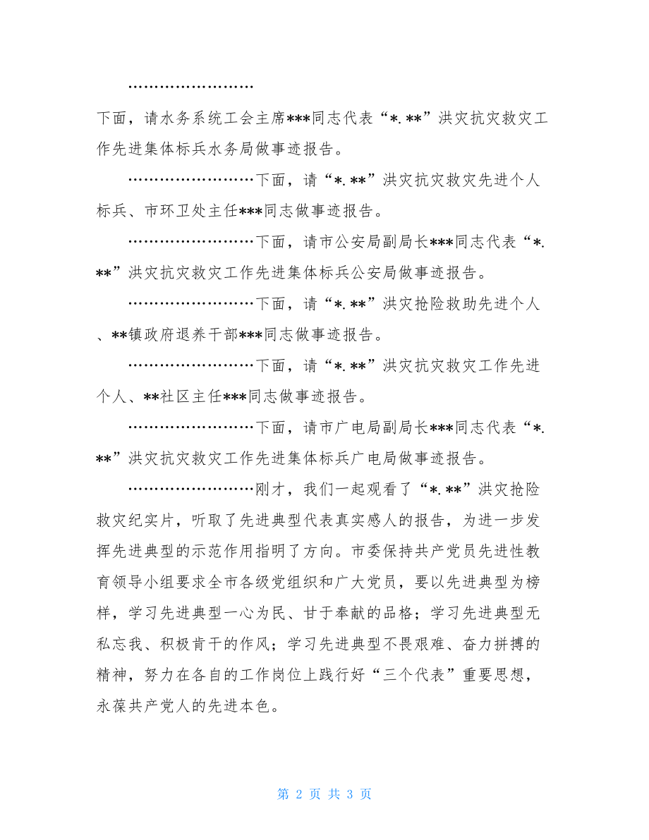 抢险救灾事迹报告会的主持词-事迹报告会主持词.doc_第2页