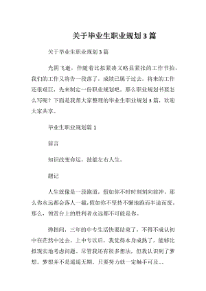 关于毕业生职业规划3篇.docx