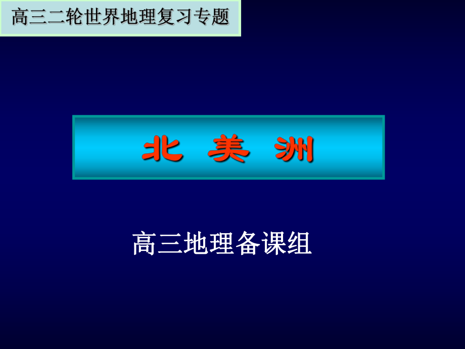 高中区域地理ppt-北美洲课件.ppt_第1页