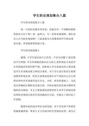 学生职业规划集合八篇.docx