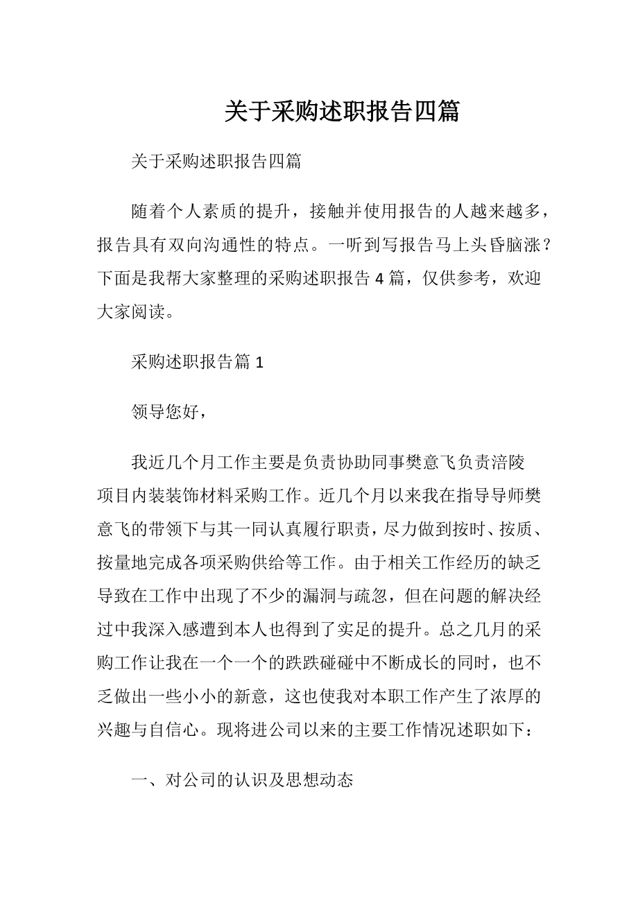 关于采购述职报告四篇.docx_第1页