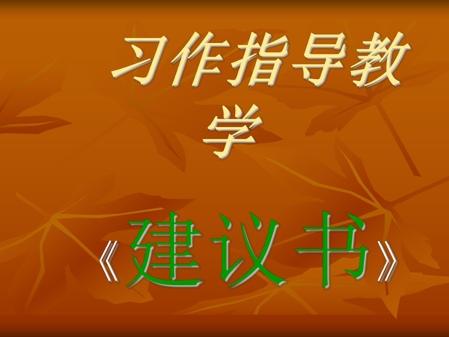 习作指导教学.ppt_第1页