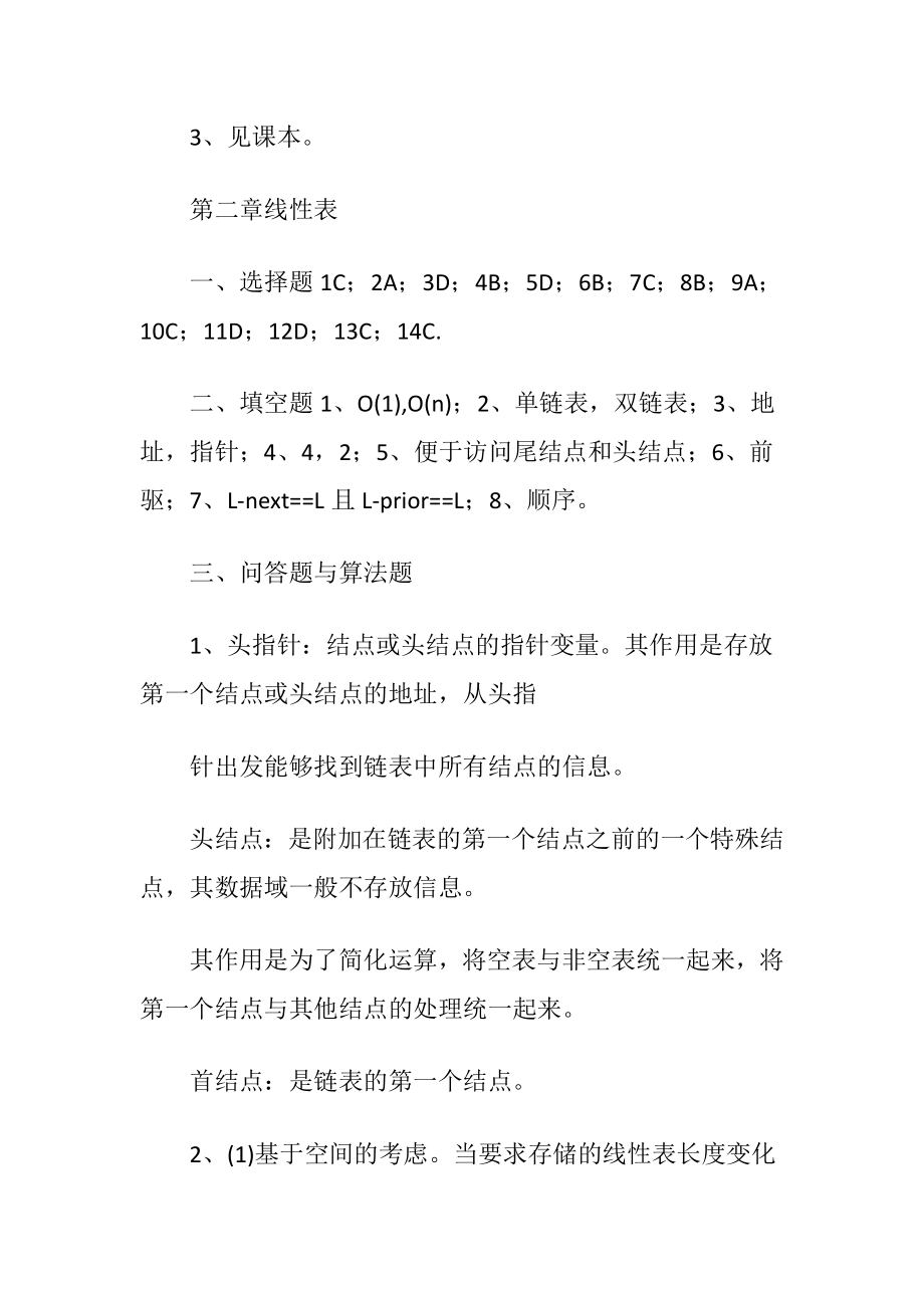 大学数据构造课后习题答案.docx_第2页