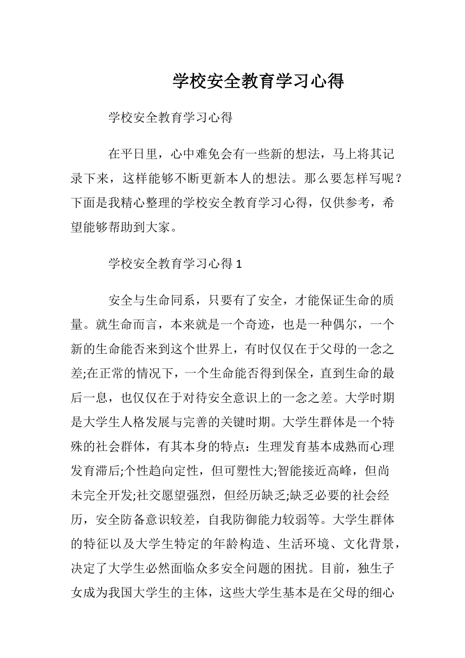 学校安全教育学习心得.docx_第1页