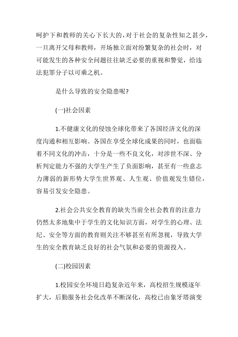 学校安全教育学习心得.docx_第2页