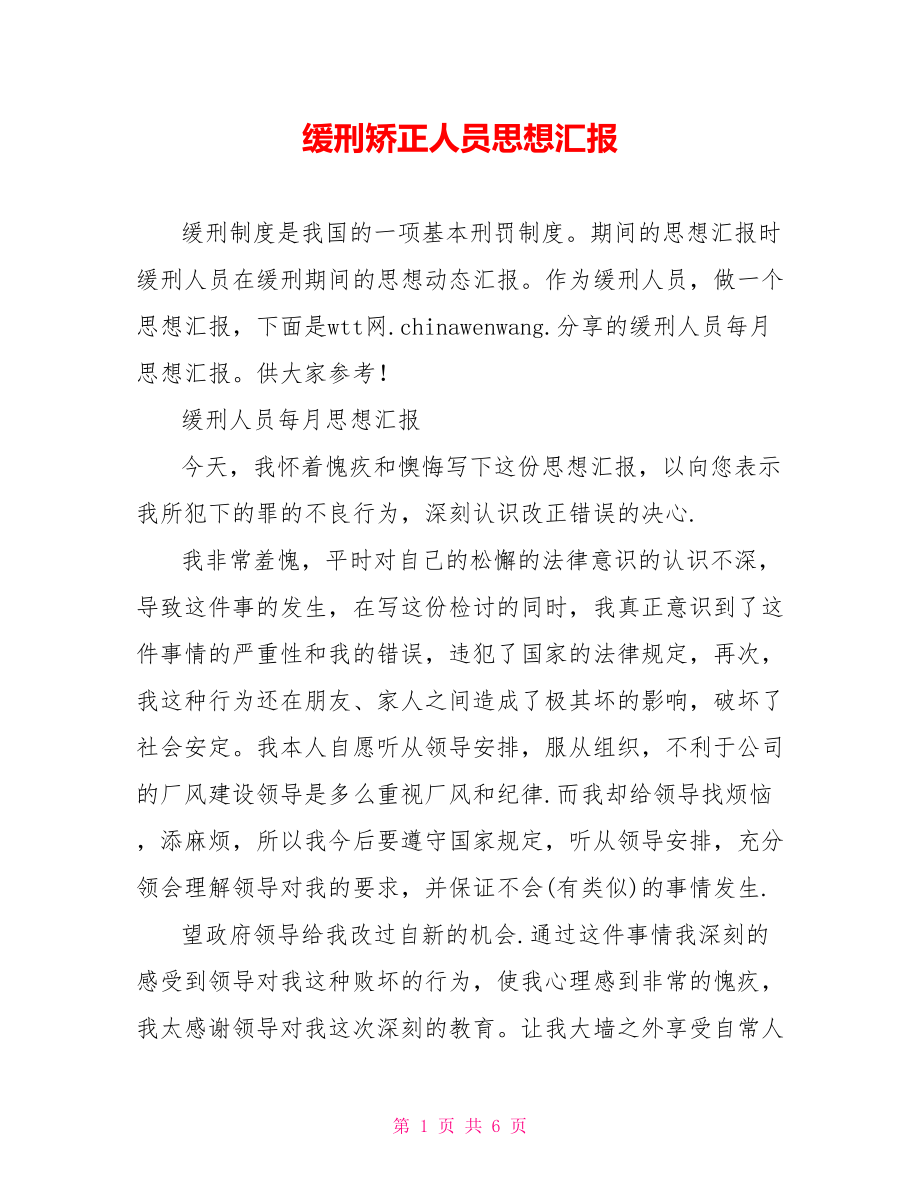 缓刑矫正人员思想汇报.doc_第1页