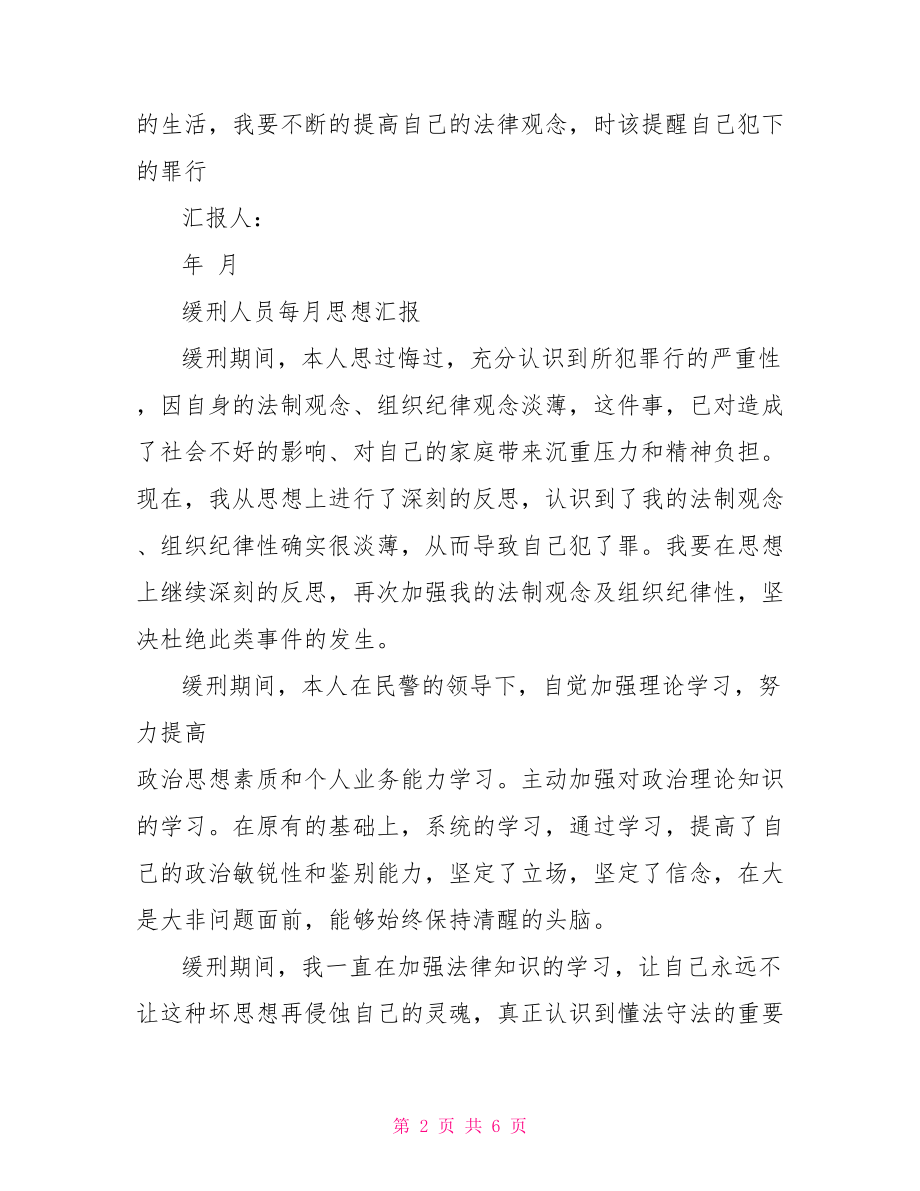 缓刑矫正人员思想汇报.doc_第2页