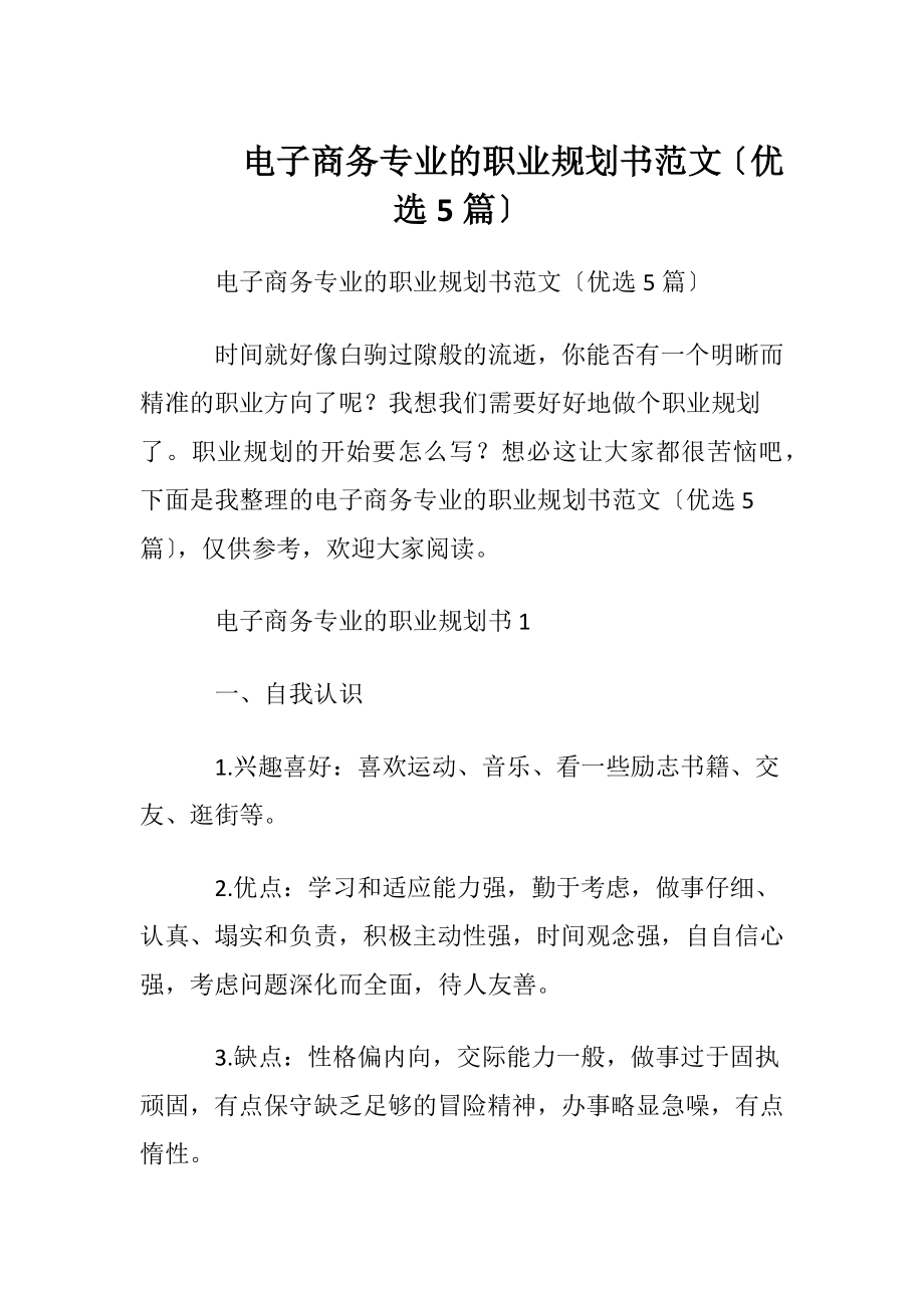 电子商务专业的职业规划书范文〔优选5篇〕.docx_第1页