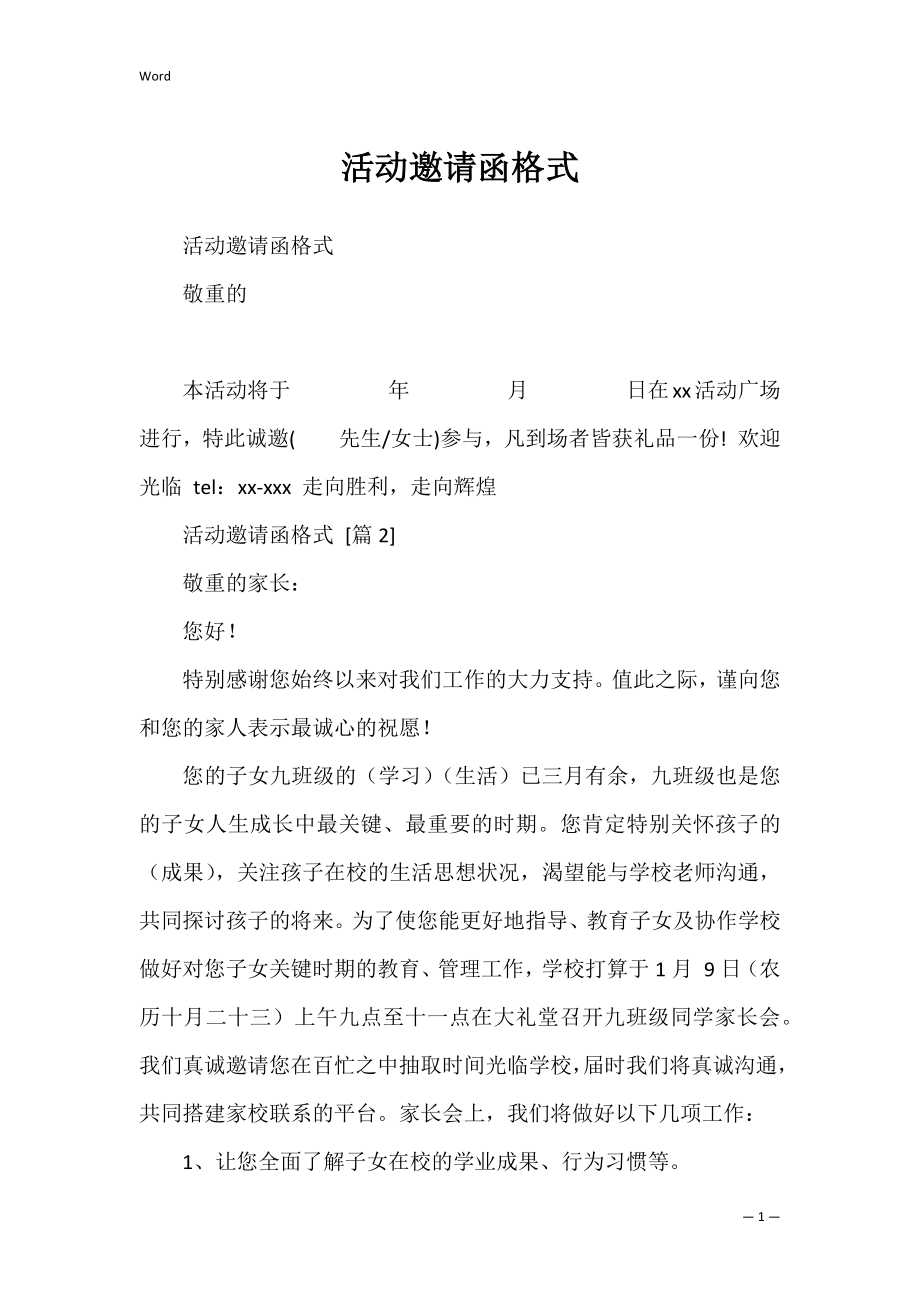 活动邀请函格式_1.docx_第1页