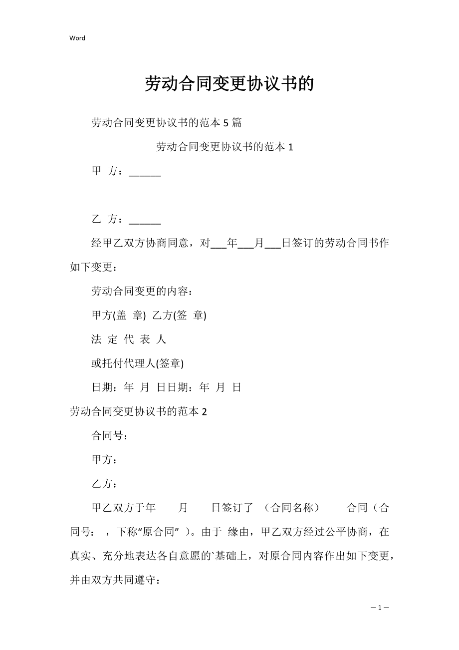 劳动合同变更协议书的.docx_第1页