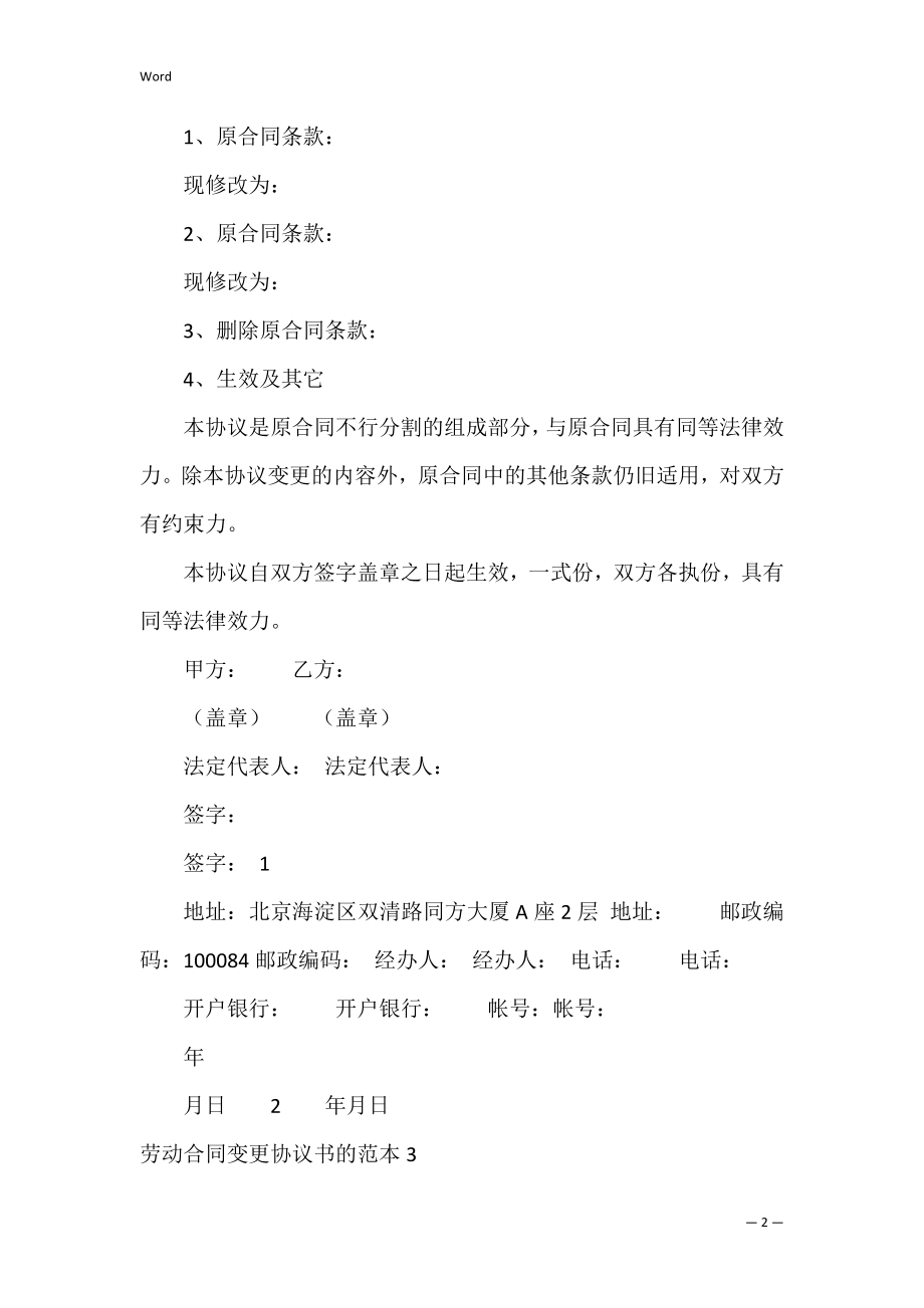 劳动合同变更协议书的.docx_第2页