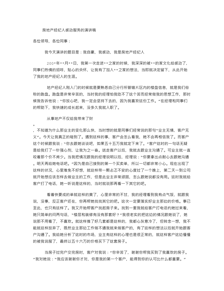 房地产经纪人感动服务的演讲稿.doc_第1页