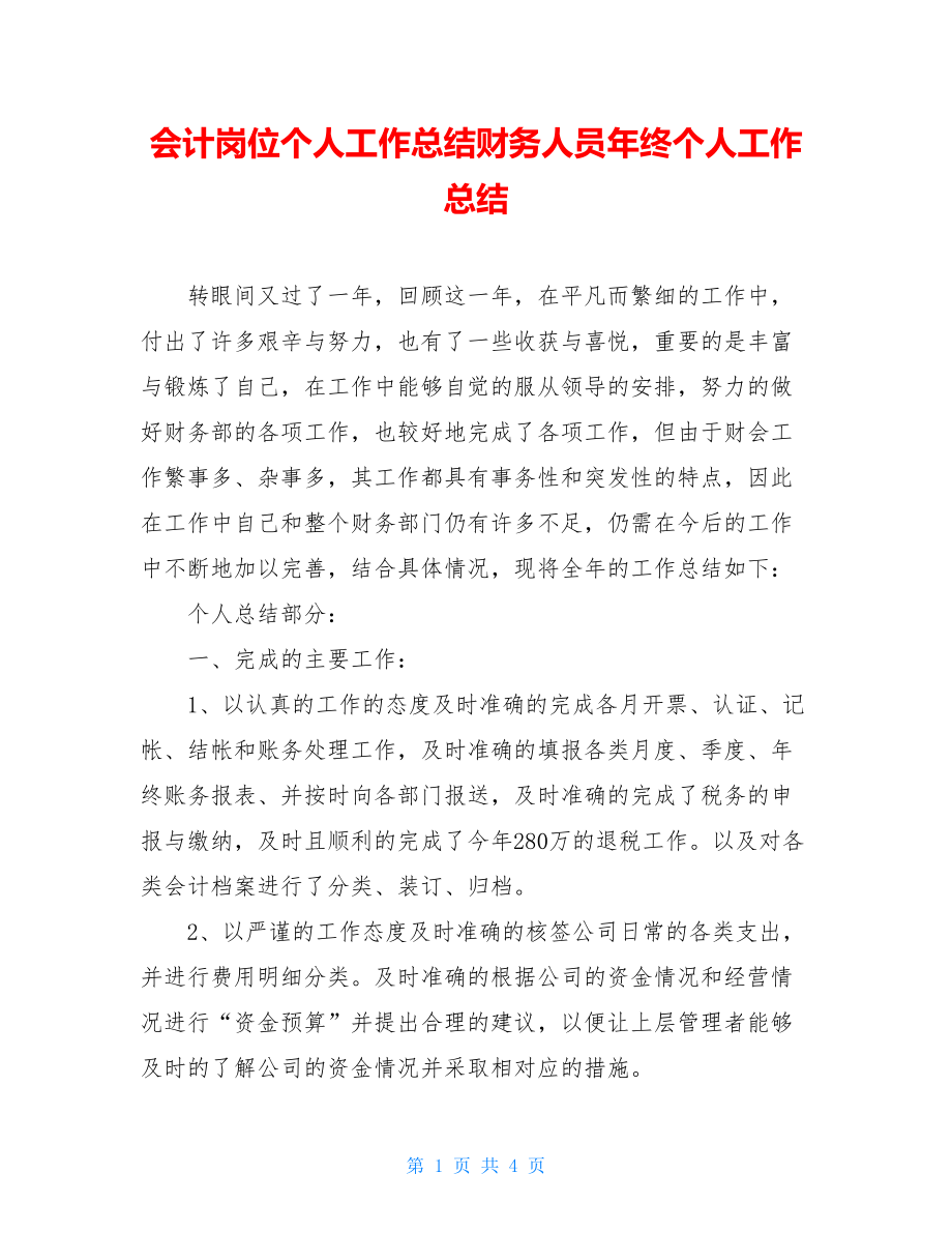 会计岗位个人工作总结财务人员年终个人工作总结.doc_第1页